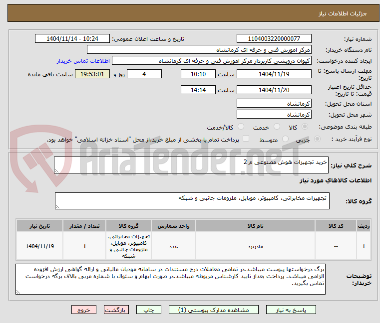تصویر کوچک آگهی خرید تجهیزات هوش مصنوعی م 2