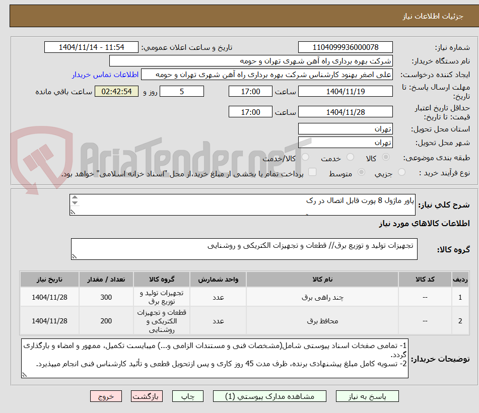 تصویر کوچک آگهی پاور ماژول 8 پورت قابل اتصال در رک 

محافظ ولتاژ جریان قابل تنظیم (63 آمپر) مدل PT42063A1