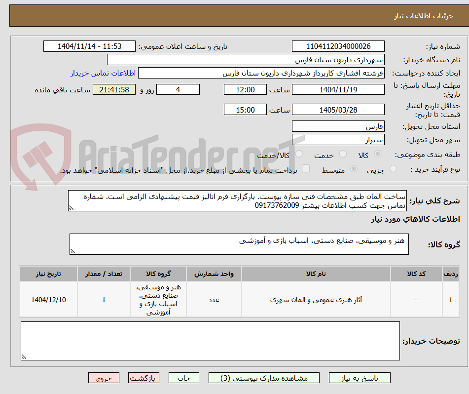 تصویر کوچک آگهی ساخت المان طبق مشخصات فنی سازه پیوست. بارگزاری فرم انالیز قیمت پیشنهادی الزامی است. شماره تماس جهت کسب اطلاعات بیشتر 09173762009