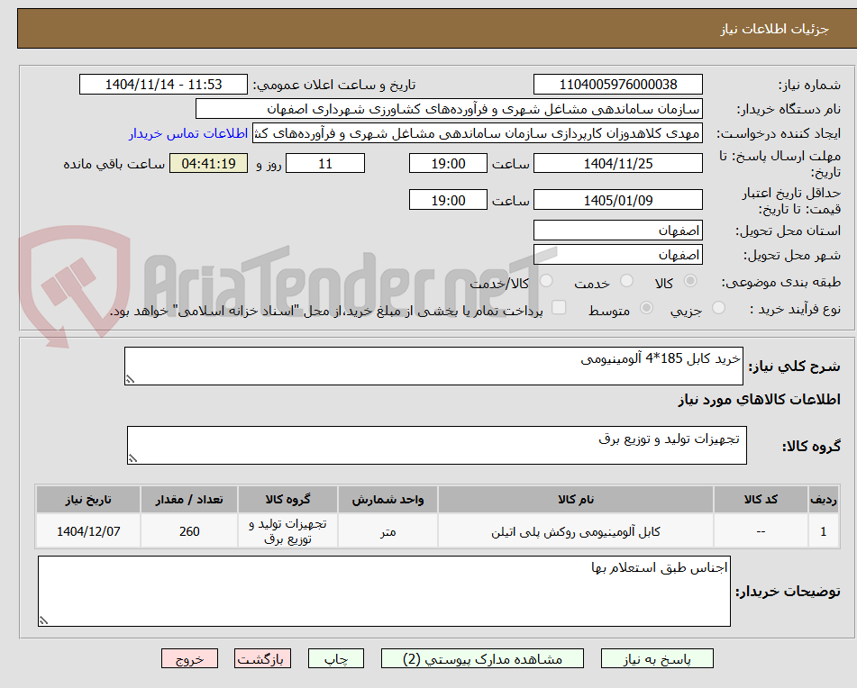 تصویر کوچک آگهی خرید کابل 185*4 آلومینیومی 