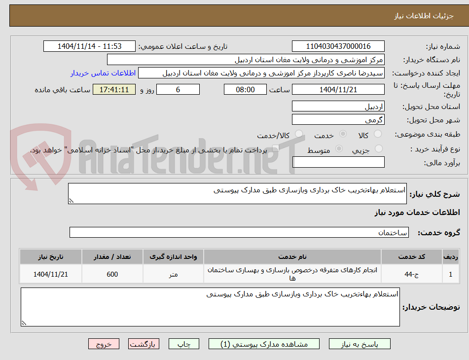 تصویر کوچک آگهی استعلام بهاءتخریب خاک برداری وبازسازی طبق مدارک پیوستی 