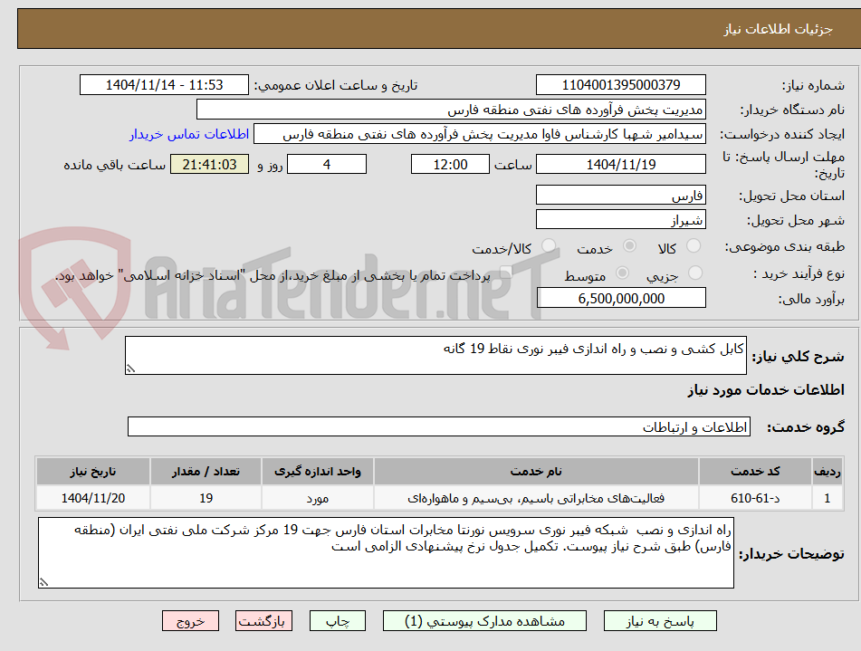 تصویر کوچک آگهی کابل کشی و نصب و راه اندازی فیبر نوری نقاط 19 گانه