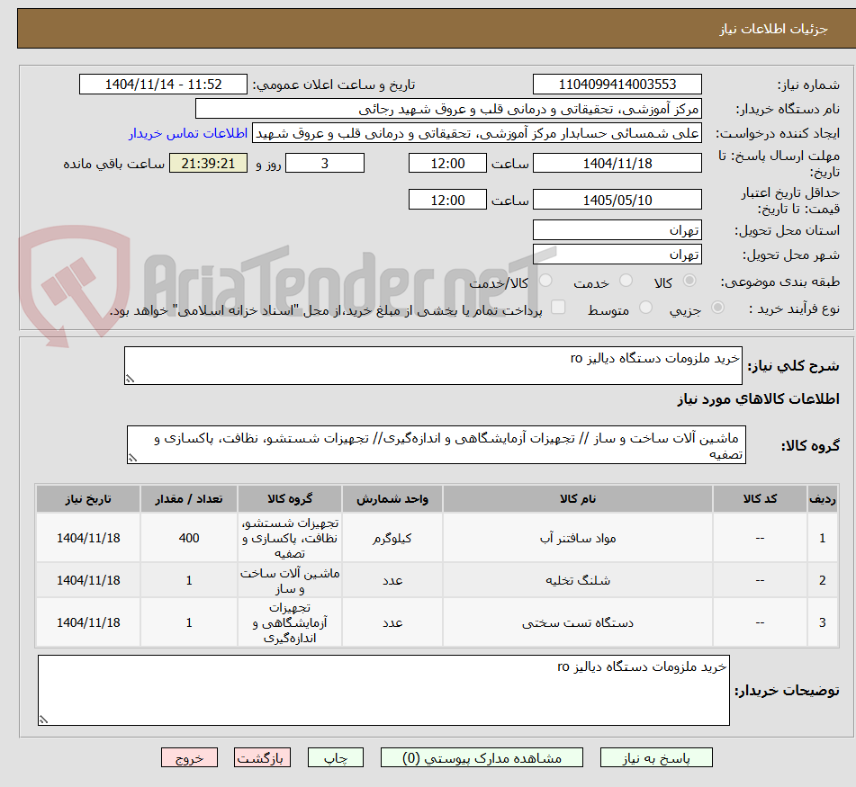 تصویر کوچک آگهی خرید ملزومات دستگاه دیالیز ro