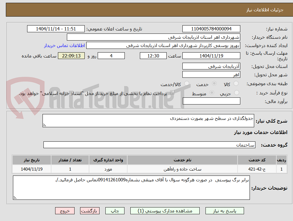 تصویر کوچک آگهی جدولگذاری در سطح شهر بصورت دستمزدی 