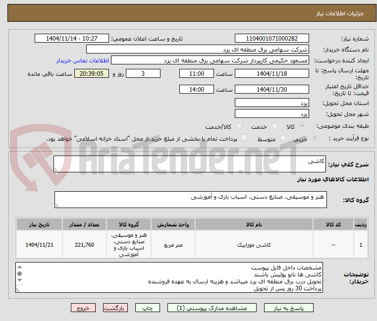 تصویر کوچک آگهی کاشی