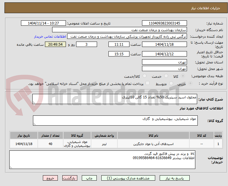 تصویر کوچک آگهی محلول اسید سیتریک 50% تعداد 15 گالن 10لیتری 