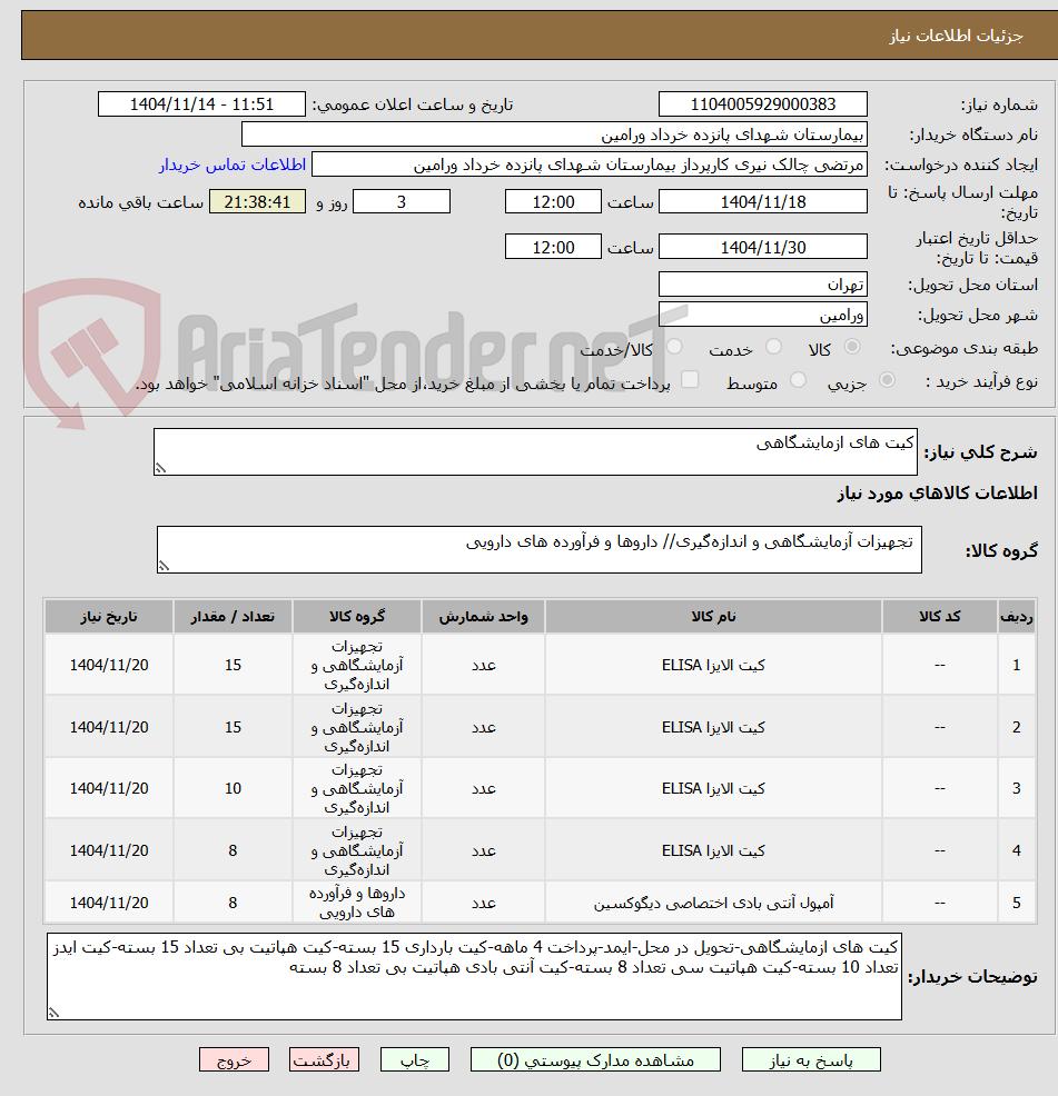تصویر کوچک آگهی کیت های ازمایشگاهی
