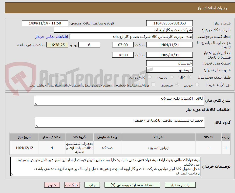 تصویر کوچک آگهی آنالایزر اکسیژن پکیج نیتروژن