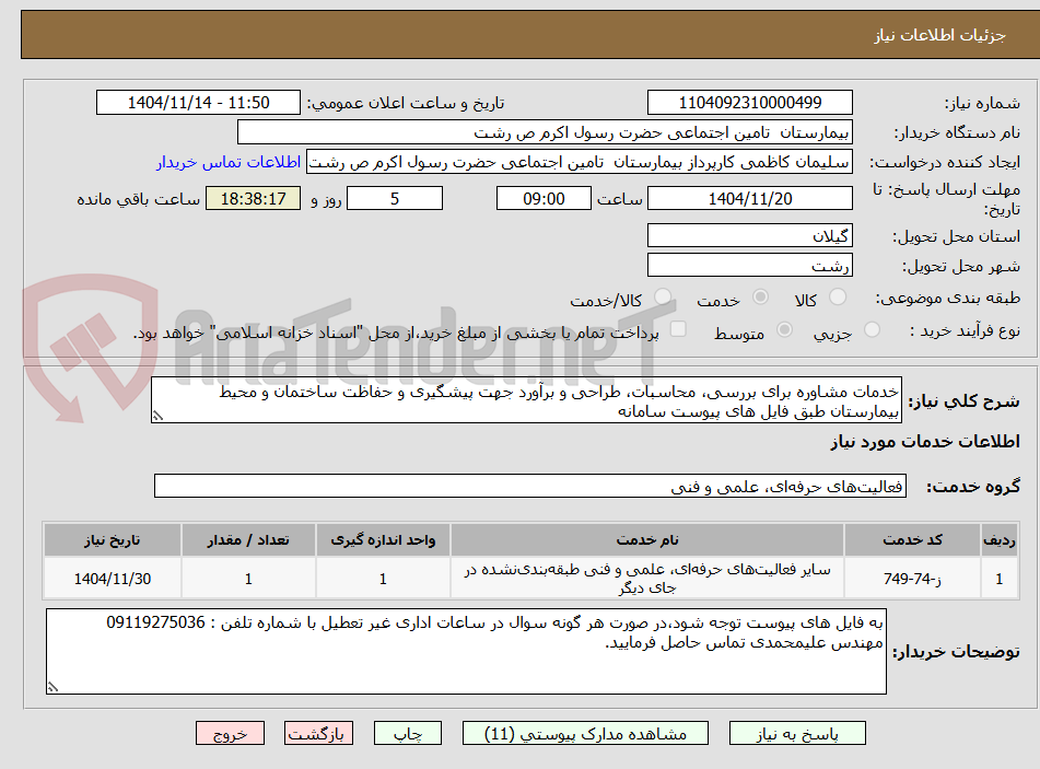 خدمات مشاوره برای بررسی، محاسبات، طراحی و برآورد جهت پیشگیری و حفاظت ساختمان و محیط بیمارستان طبق فایل های پیوست سامانه