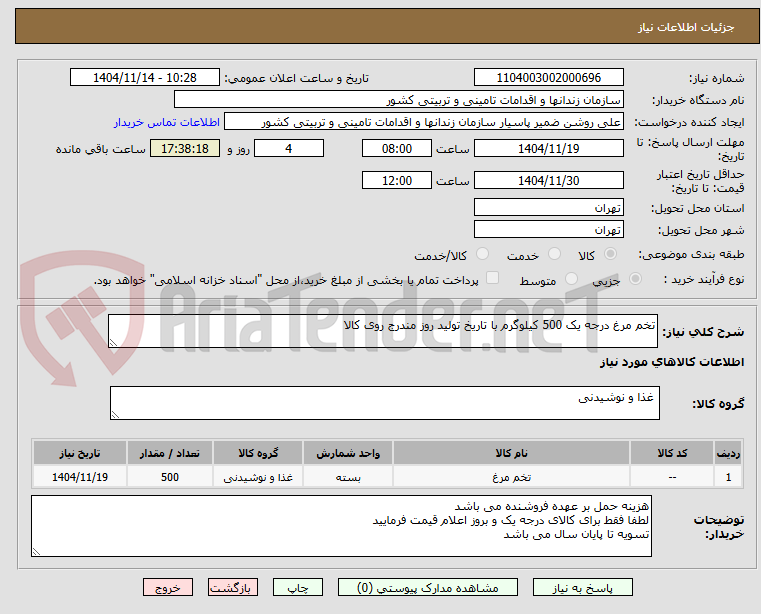 تصویر کوچک آگهی تخم مرغ درجه یک 500 کیلوگرم با تاریخ تولید روز مندرج روی کالا