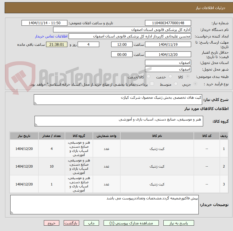 تصویر کوچک آگهی کیت های تخصصی بخش ژنتیک محصول شرکت کیاژن