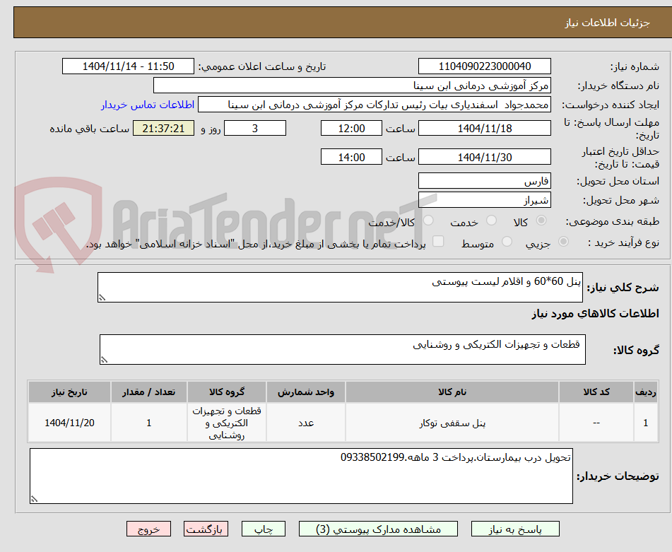 تصویر کوچک آگهی پنل 60*60 و اقلام لیست پیوستی