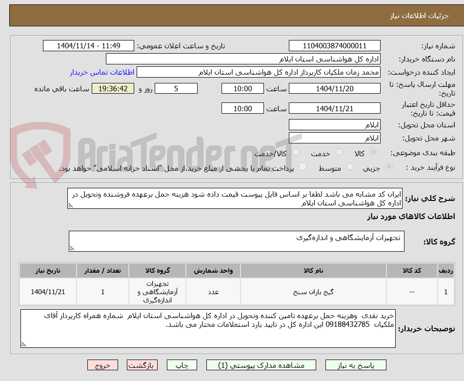 تصویر کوچک آگهی ایران کد مشابه می باشد لطفا بر اساس فایل پیوست قیمت داده شود هزینه حمل برعهده فروشنده وتحویل در اداره کل هواشناسی استان ایلام