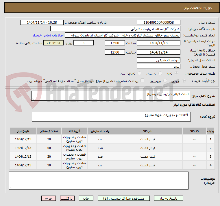تصویر کوچک آگهی المنت فیلتر کارتریجی دوسرباز