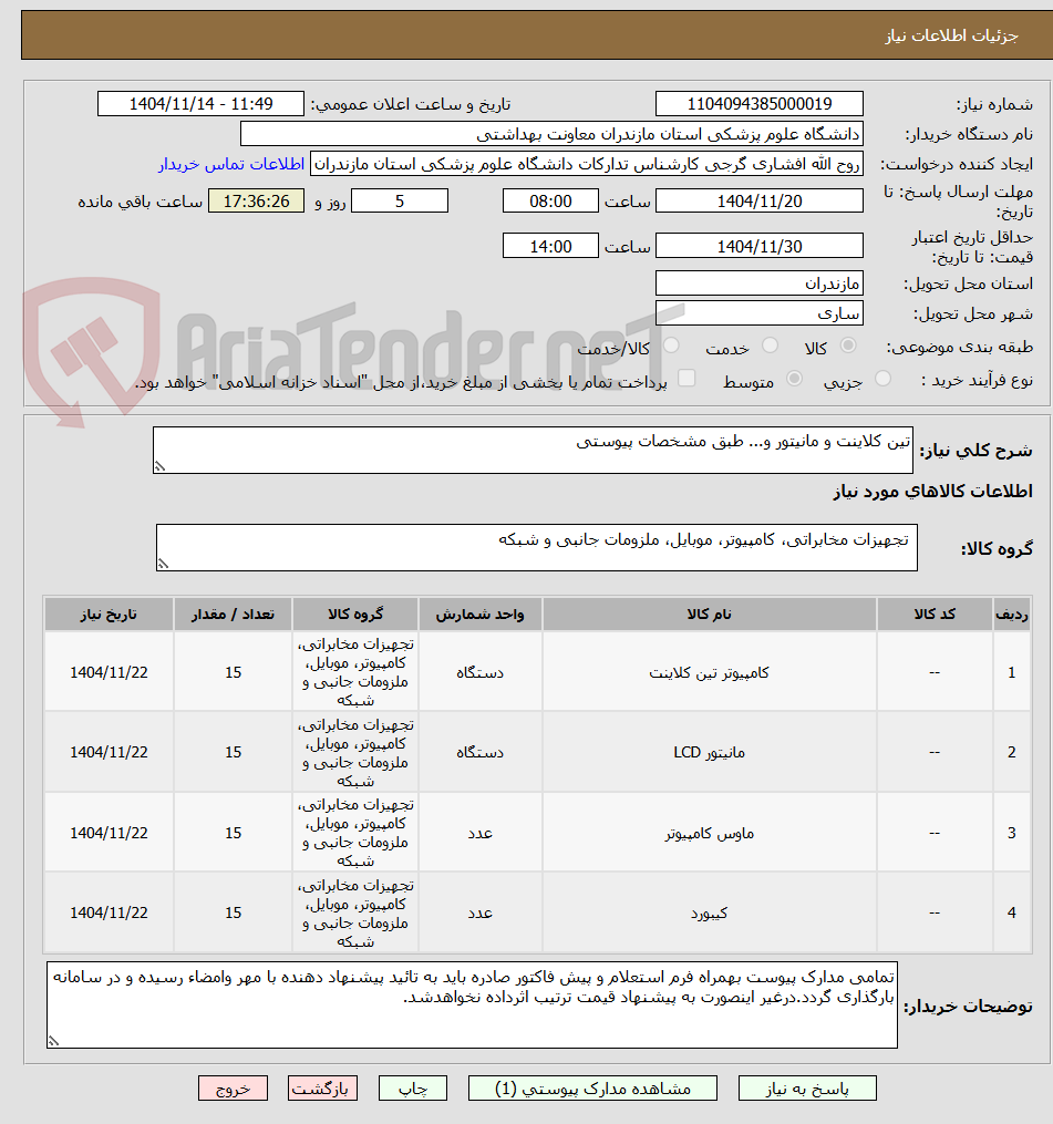 تصویر کوچک آگهی تین کلاینت و مانیتور و... طبق مشخصات پیوستی