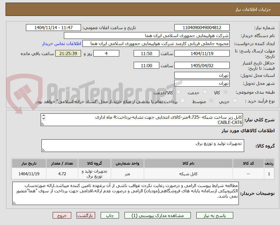 تصویر کوچک آگهی کابل زیر ساخت شبکه -4.725متر-کالای انتخابی جهت تشابه-پرداخت:4 ماه اداری
CABLE-CAT6