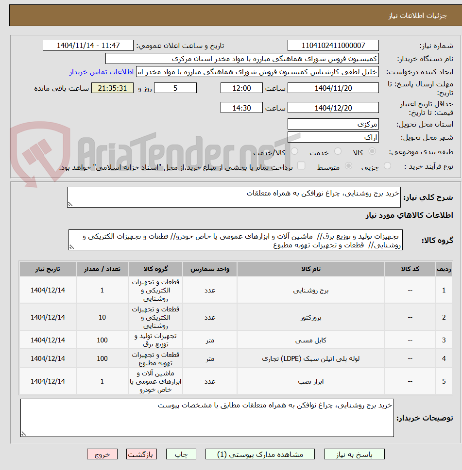 تصویر کوچک آگهی خرید برج روشنایی، چراغ نورافکن به همراه متعلقات