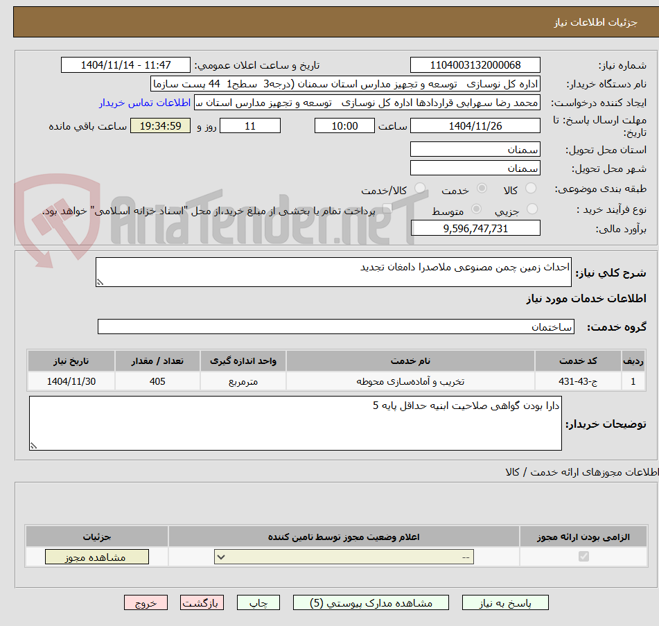 تصویر کوچک آگهی احداث زمین چمن مصنوعی ملاصدرا دامغان تجدید 