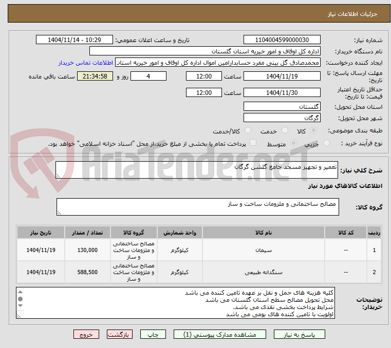 تصویر کوچک آگهی تعمیر و تجهیز مسجد جامع گلشن گرگان 