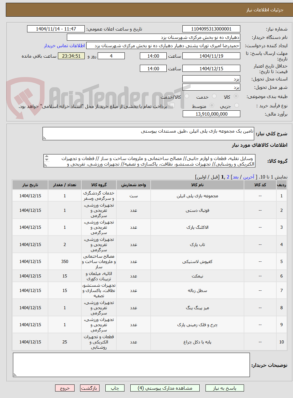 تصویر کوچک آگهی تامین یک مجموعه بازی پلی اتیلن ،طبق مستندات پیوستی