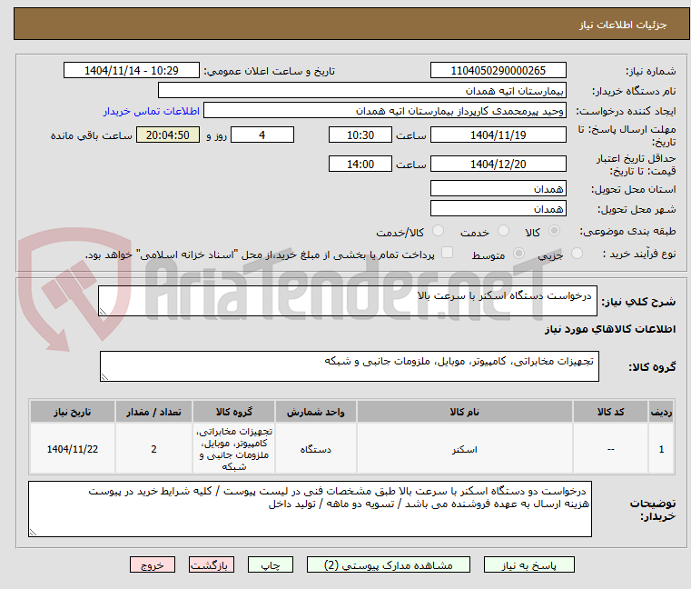 تصویر کوچک آگهی درخواست دستگاه اسکنر با سرعت بالا
