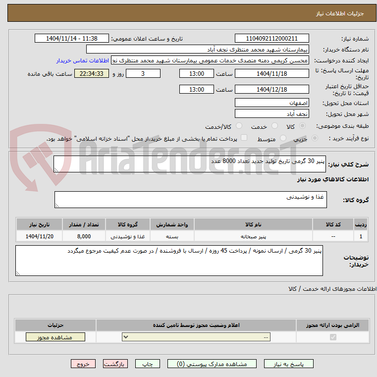 تصویر کوچک آگهی پنیر 30 گرمی تاریخ تولید جدید تعداد 8000 عدد