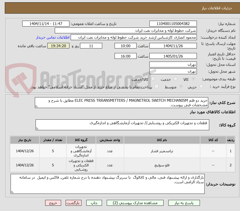 تصویر کوچک آگهی خرید دو قلم ELEC PRESS TRRANSMITTERS / MAGNETROL SWITCH MECHANISM مطابق با شرح و مشخصات فنی پیوست.