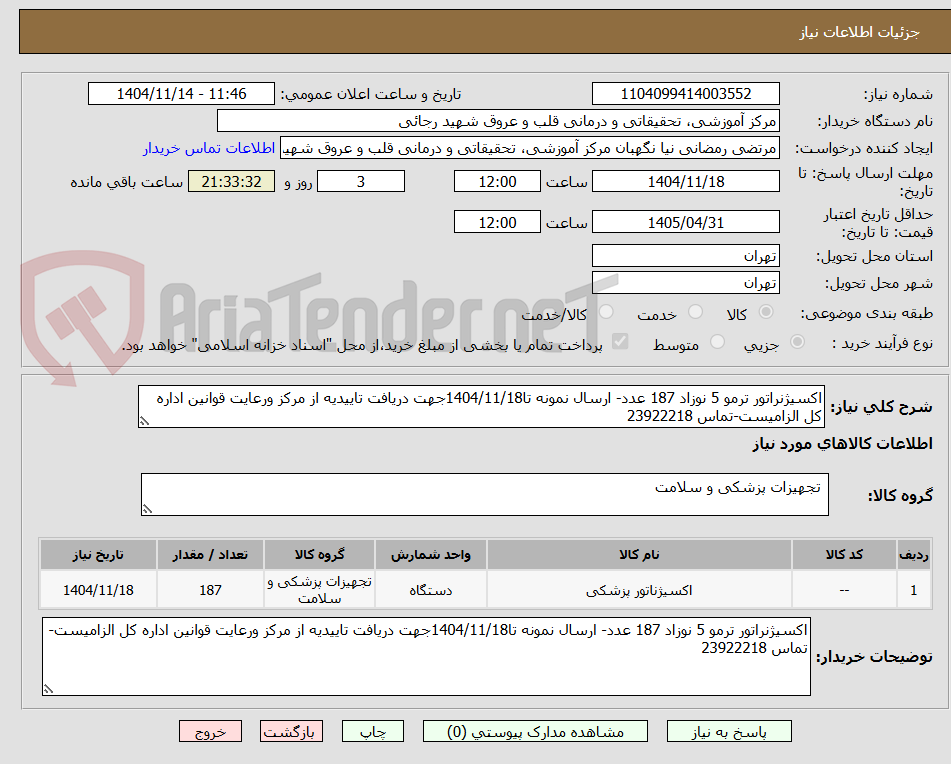 تصویر کوچک آگهی اکسیژنراتور ترمو 5 نوزاد 187 عدد- ارسال نمونه تا1404/11/18جهت دریافت تاییدیه از مرکز ورعایت قوانین اداره کل الزامیست-تماس 23922218