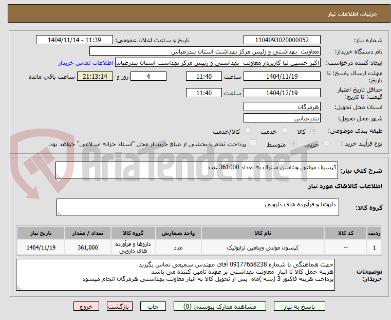 تصویر کوچک آگهی کپسول مولتی ویتامین مینرال به تعداد 361000 عدد