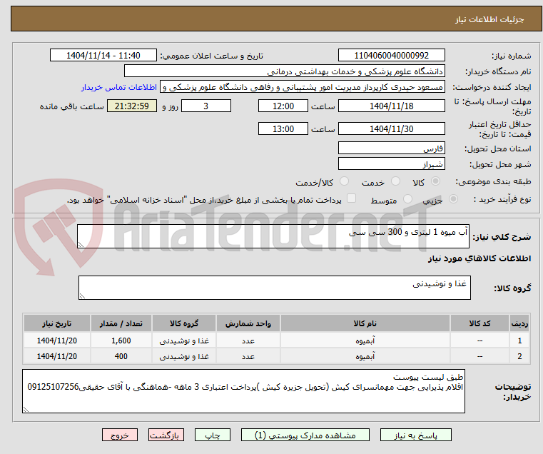 تصویر کوچک آگهی آب میوه 1 لیتری و 300 سی سی