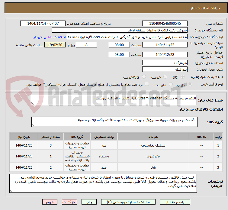 تصویر کوچک آگهی اقلام مربوط به دستگاه Steam Washer طبق تقاضا و الحاقیه پیوست