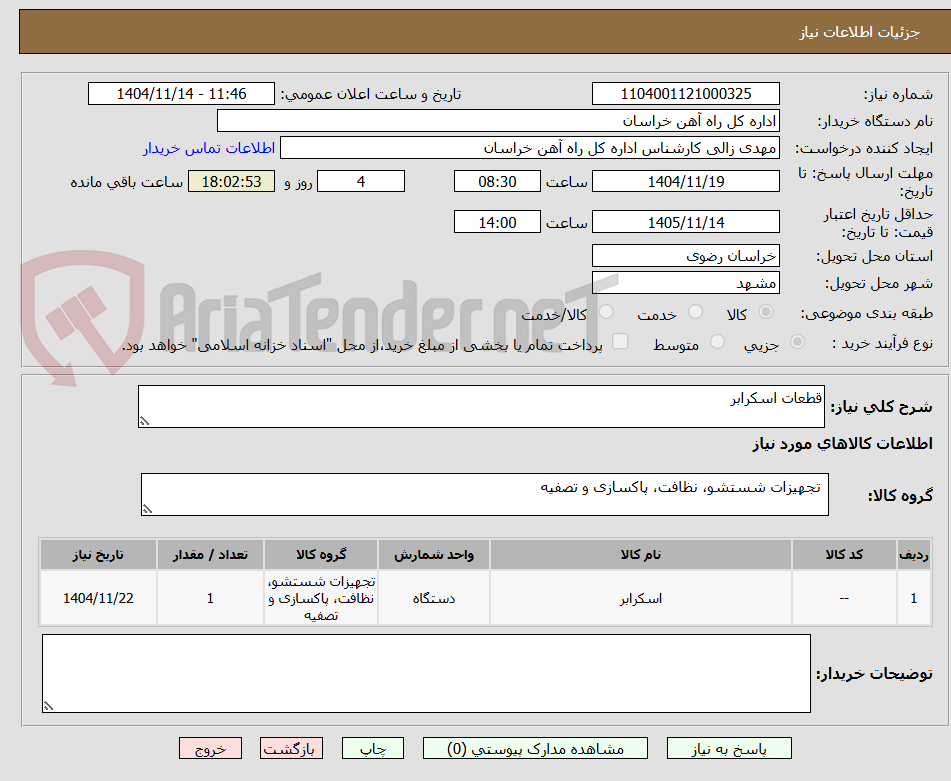 تصویر کوچک آگهی قطعات اسکرابر