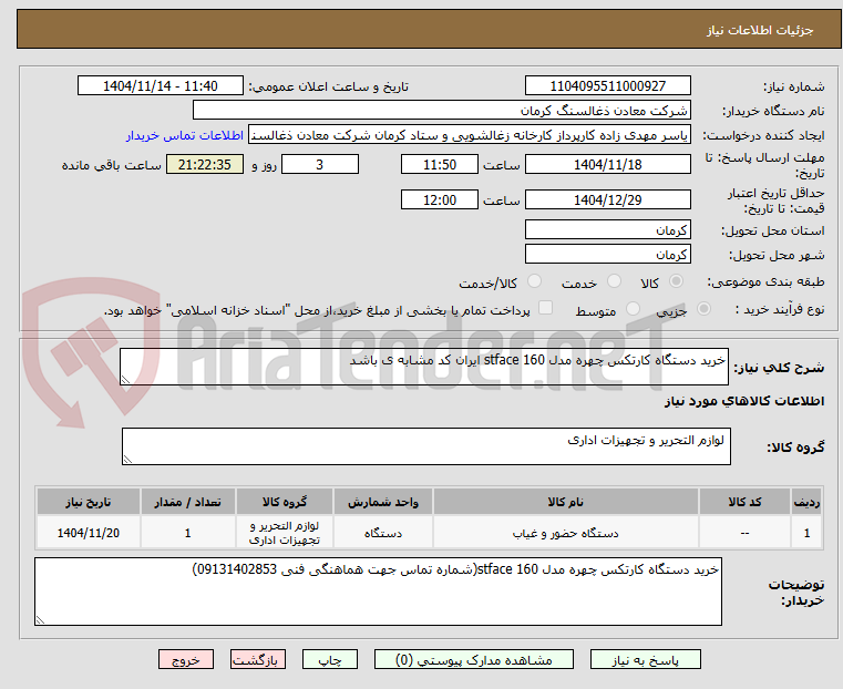 تصویر کوچک آگهی خرید دستگاه کارتکس چهره مدل stface 160 ایران کد مشابه ی باشد 