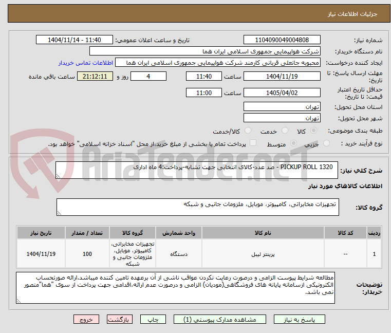 تصویر کوچک آگهی   PICKUP ROLL 1320 - صد عدد-کالای انتخابی جهت تشابه-پرداخت:4 ماه اداری
