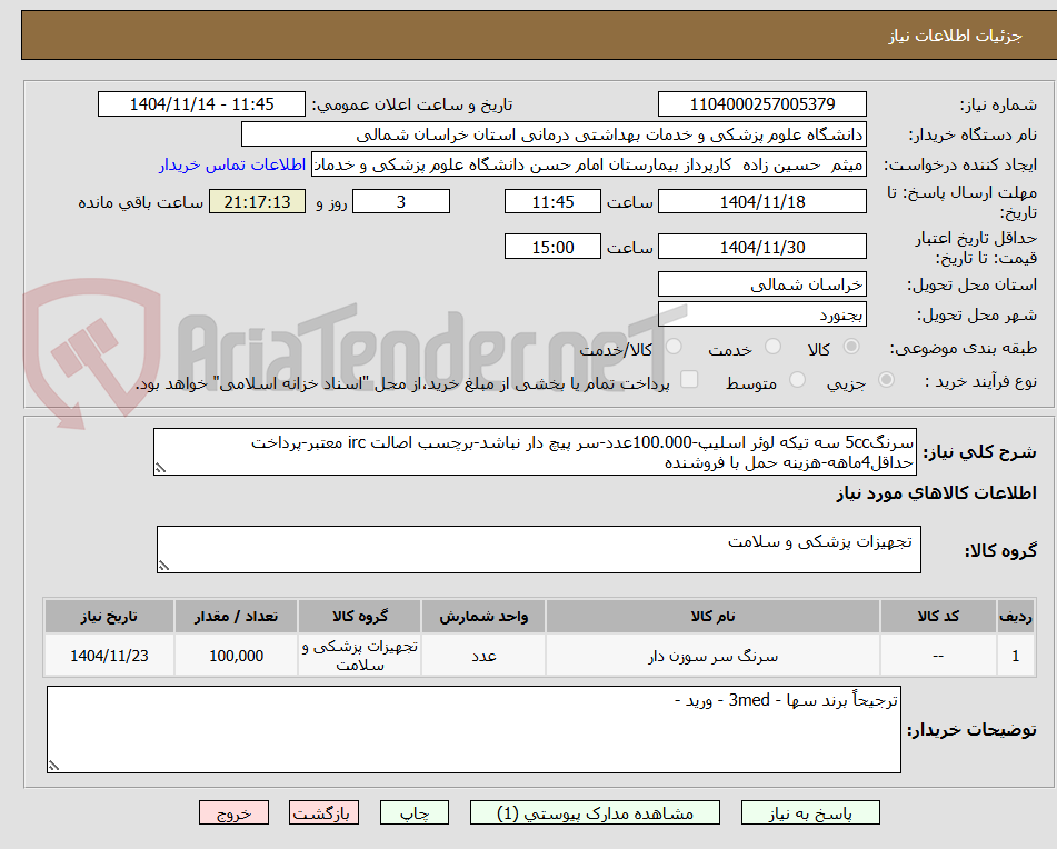 تصویر کوچک آگهی سرنگ5cc سه تیکه لوئر اسلیپ-100.000عدد-سر پیچ دار نباشد-برچسب اصالت irc معتبر-پرداخت حداقل4ماهه-هزینه حمل با فروشنده