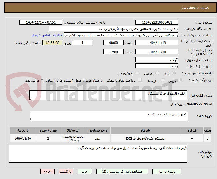 تصویر کوچک آگهی الکتروکاردیوگراف 2 دستگاه