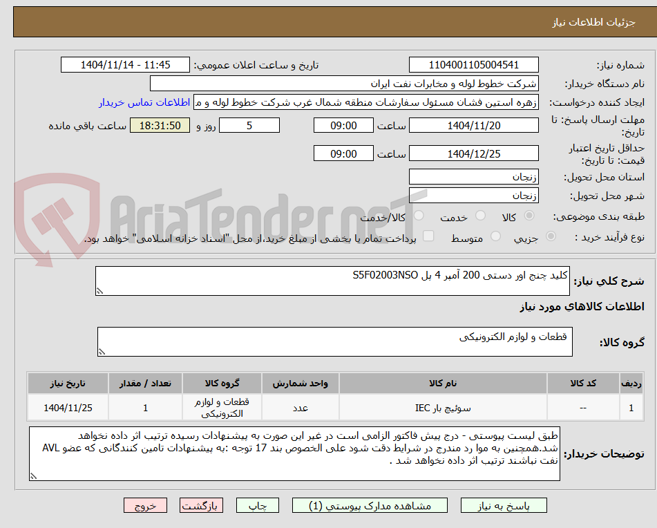 تصویر کوچک آگهی کلید چنج اور دستی 200 آمپر 4 پل S5F02003NSO