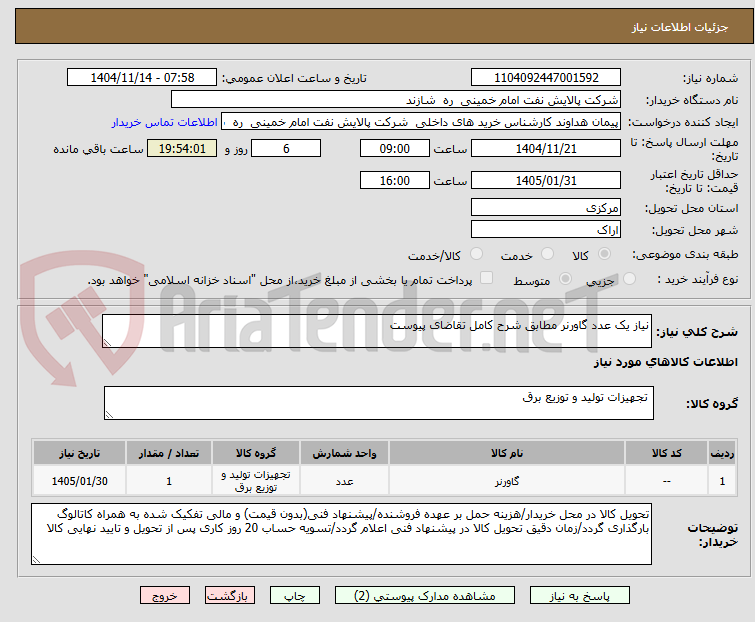 تصویر کوچک آگهی نیاز یک عدد گاورنر مطابق شرح کامل تقاضای پیوست