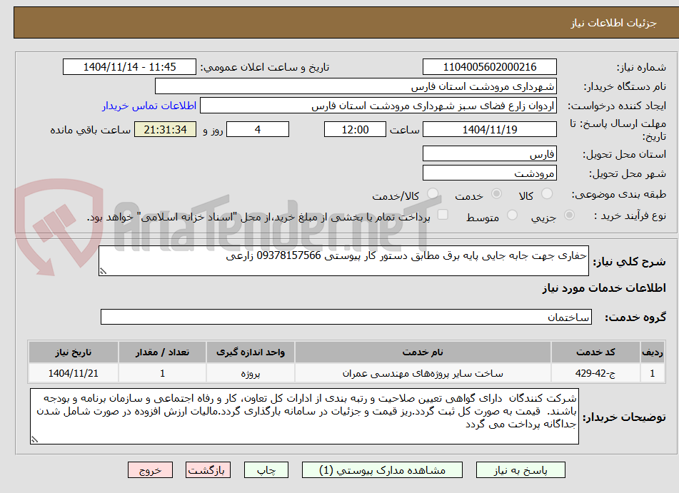 تصویر کوچک آگهی حفاری جهت جابه جایی پایه برق مطابق دستور کار پیوستی 09378157566 زارعی