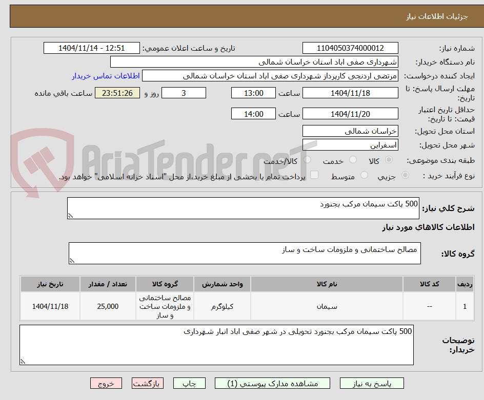 تصویر کوچک آگهی 500 پاکت سیمان مرکب بجنورد 
