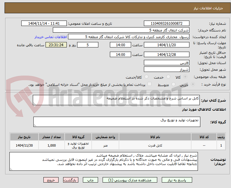 تصویر کوچک آگهی کابل بر اساس شرح و مشخصات ذکر شده در استعلام ضمیمه