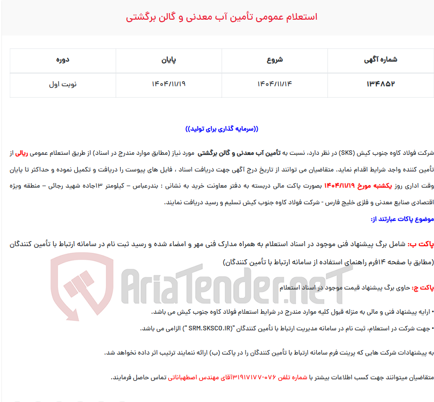 تصویر کوچک آگهی  استعلام عمومی تأمین آب معدنی و گالن برگشتی