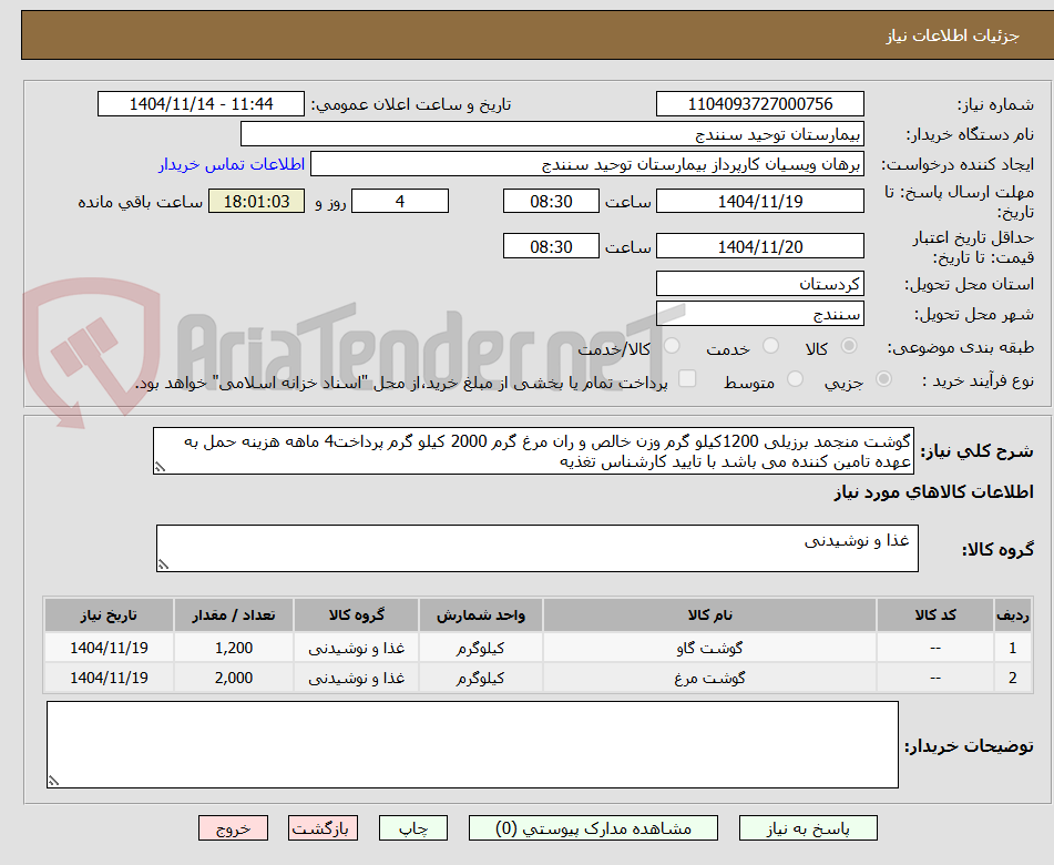 تصویر کوچک آگهی گوشت منجمد برزیلی 1200کیلو گرم وزن خالص و ران مرغ گرم 2000 کیلو گرم پرداخت4 ماهه هزینه حمل به عهده تامین کننده می باشد با تایید کارشناس تغذیه