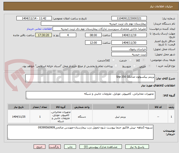 تصویر کوچک آگهی پرینتر بیکسولون مدلSrp-350 III