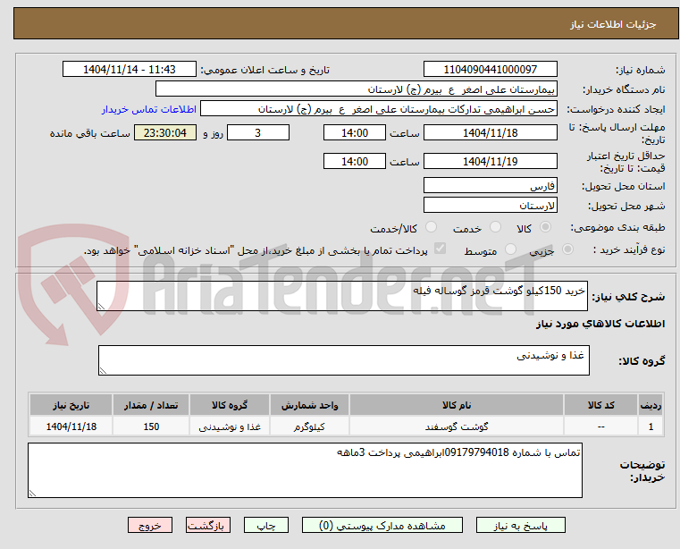 تصویر کوچک آگهی خرید 150کیلو گوشت قرمز گوساله فیله
