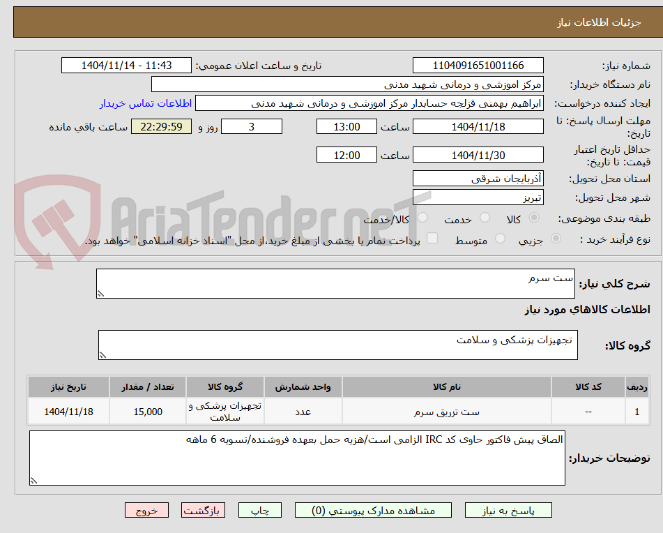 تصویر کوچک آگهی ست سرم