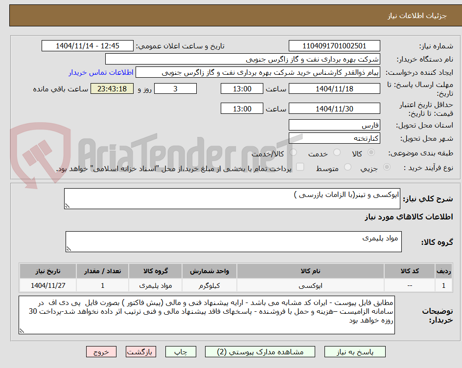 تصویر کوچک آگهی اپوکسی و تینر(با الزامات یازرسی )