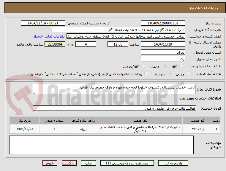 تصویر کوچک آگهی تامین خدمات پشتیبانی تعمیرات خطوط لوله حوزه بهره برداری خطوط لوله قزوین