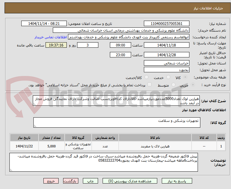 تصویر کوچک آگهی هپارین لوک تعداد5000عددموردنیازمیباشد-کالادارای کدircوبرچسب اصالت وشرکت دارای نمایندگی فروش مجاز در آیمد باشد 