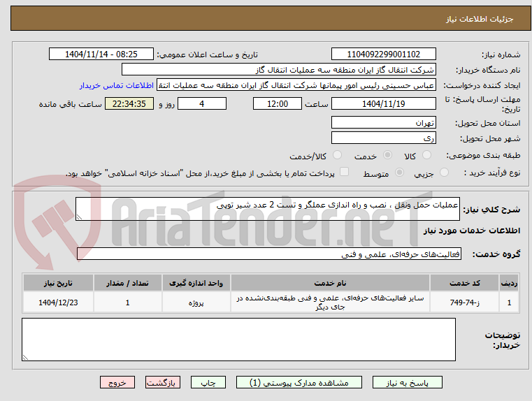 تصویر کوچک آگهی عملیات حمل ونقل ، نصب و راه اندازی عملگر و تست 2 عدد شیر توپی